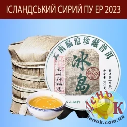 Исландский сырой Пу Єр 2023