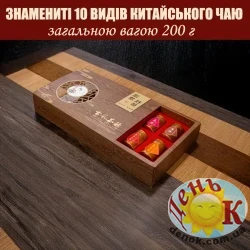 Дегустационный набор 10 видов знаменитого китайского чая