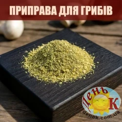 Приправа для грибов