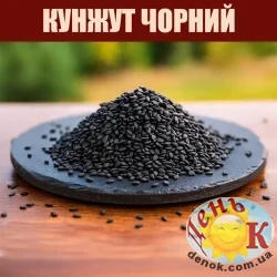 Кунжут черный