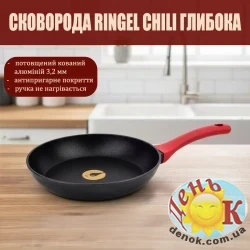 Сковорода Ringel Chili глубокая