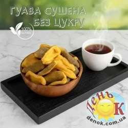 Гуава сушеная без сахара
