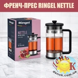 Френч-прес RINGEL Nettle
