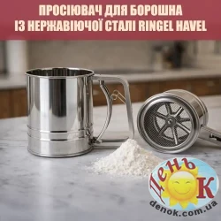Просеиватель для муки из нержавеющей стали Ringel Havel