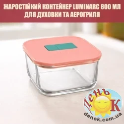 Жаропрочный контейнер Luminarc Pure Box Unique 800 мл для духовки и аэрогриля, квадратный