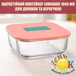 Жаропрочный контейнер Luminarc Pure Box Unique 1040 мл для духовки и аэрогриля
