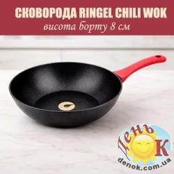 Сковорода Ringel Chili WOK