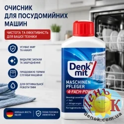 Очиститель для стиральных и посудомоечных машин Denkmit Wasch-/Spülmaschinenpfleger 250 мл