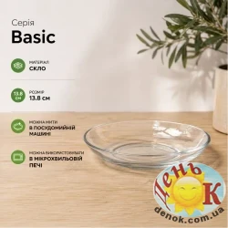 Тарілка скляна Basic 13.8 см