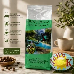 Премиум кофе в зернах Guatemala Entre Tres Volcanes 500 г