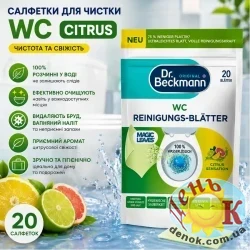 Серветки для чистки WC Dr. Beckmann Citrus 20 шт