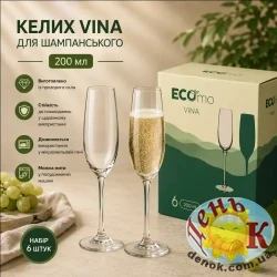  Набор бокалов для игристого вина ECOMO Vina 6 × 200 мл