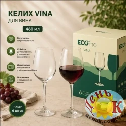 Набор бокалов для вина ECOMO Vina 6 × 460 мл