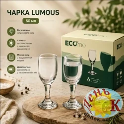 Набор рюмок ECOMO Lumous 6 × 60 мл