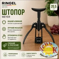 Штопор RINGEL Meyer