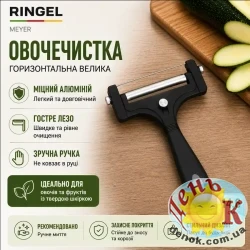 Овощечистка RINGEL Meyer широкая Овощечистка RINGEL Meyer широкая