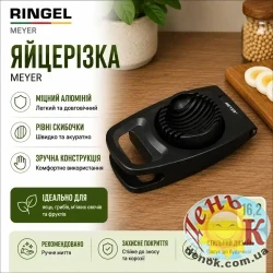 Яйцерезка RINGEL Meyer