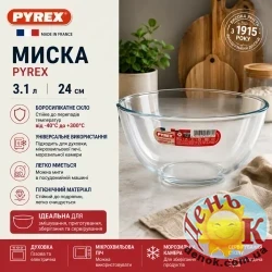 Миска PYREX 3,1 л 24 см из боросиликатного стекла