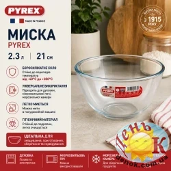 Миска PYREX 2,3 л 21 см из боросиликатного стекла