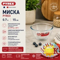 Миска PYREX 0,7 л 15 см из боросиликатного стекла