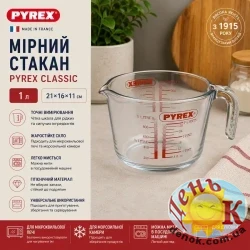 Мерная кружка PYREX Classic 1 л