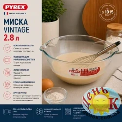 Миска PYREX Vintage 2,8 л из боросиликатного стекла