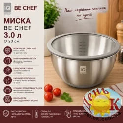 Миска с крышкой IQ Be Chef 20 см 3 л