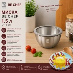 Миска с крышкой IQ Be Chef 1,5л