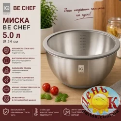 Миска с крышкой IQ Be Chef 5л
