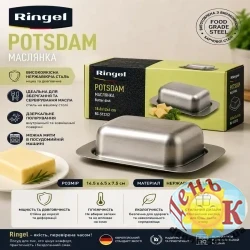 Масленка RINGEL Potsdam из нержавеющей стали