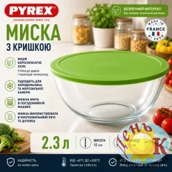 миска PYREX миска PYREX