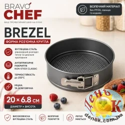 Разъемная форма для выпечки BRAVO CHEF Brezel 20 см Разъемная форма для выпечки BRAVO CHEF Brezel 20 см