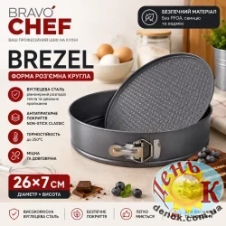 Разъемная форма для выпечки BRAVO CHEF Brezel 26 см