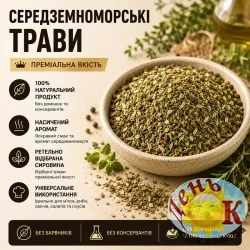 Средиземноморские травы
