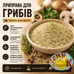 Приправа для грибов