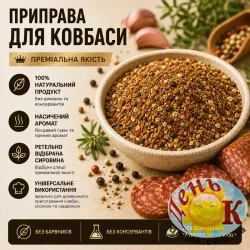 Приправа для колбасы