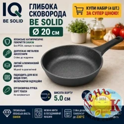 Сковорода глубокая IQ Be Solid 20 см из литого алюминия