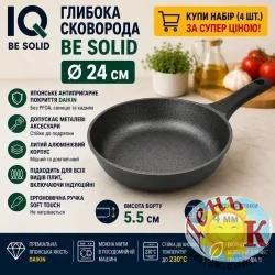 Сковорода глубокая IQ Be Solid