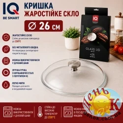 Стеклянная крышка 26 см Smart IQ из боросиликатного стекла, без ободка