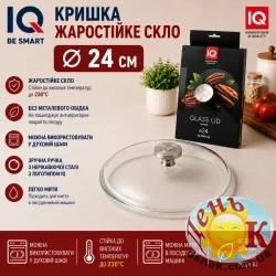 Стеклянная крышка 24 см Smart IQ из боросиликатного стекла, без ободка