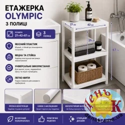 Пластиковая этажерка VIOLET HOUSE Olympic 3-ярусная белая