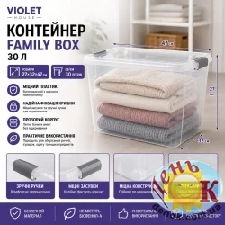Violet House Контейнер Family Box 30 л