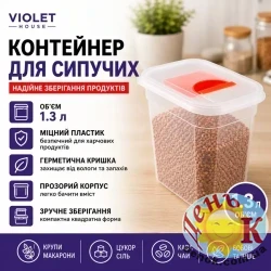 Violet House Контейнер для сипучих 1.3 л