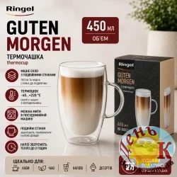Чашка с двойными стенками RINGEL Guten Morgen 450 мл