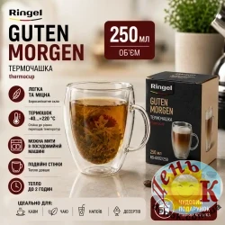 Чашка с двойными стенками RINGEL Guten Morgen 250 мл
