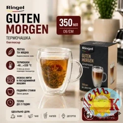 Чашка с двойными стенками RINGEL Guten Morgen 350 мл