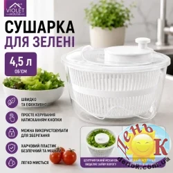 Сушилка для зелени Violet House White 4,5 л