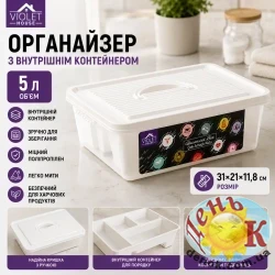Органайзер с внутренним контейнером Violet House White 5 л