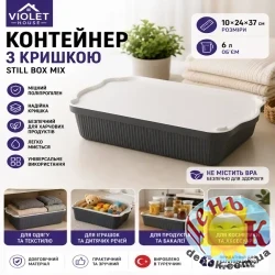 Контейнер с крышкой Violet House Still Box Mix 6 л