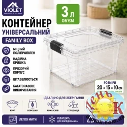 Контейнер с крышкой Violet House Family Box 3 л